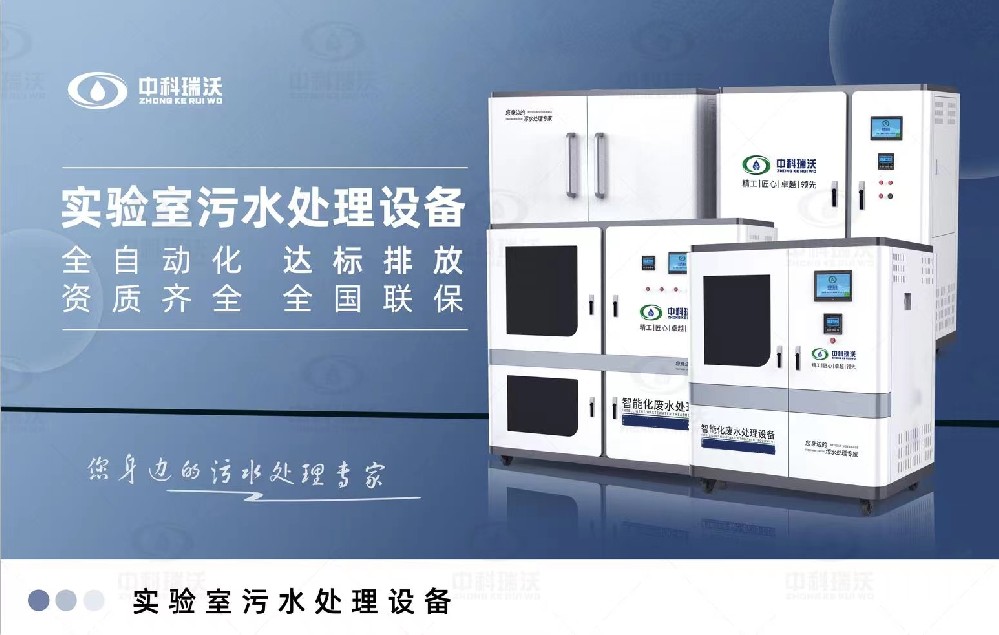 智能化實(shí)驗(yàn)室污水處理設(shè)備，實(shí)驗(yàn)室有機(jī)廢水和無機(jī)廢水的處理方法
