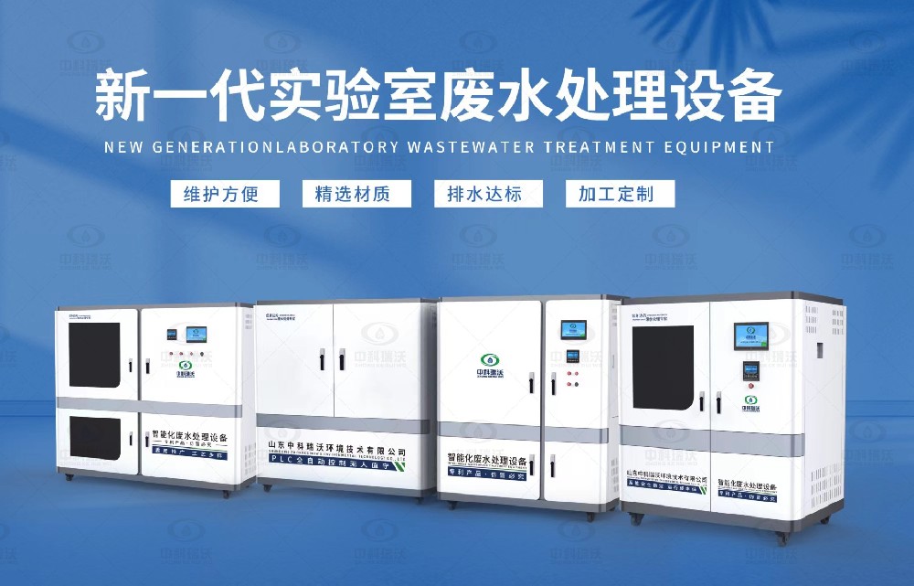 生物制藥實驗室污水處理設(shè)備，生物制藥實驗室廢水處理步驟