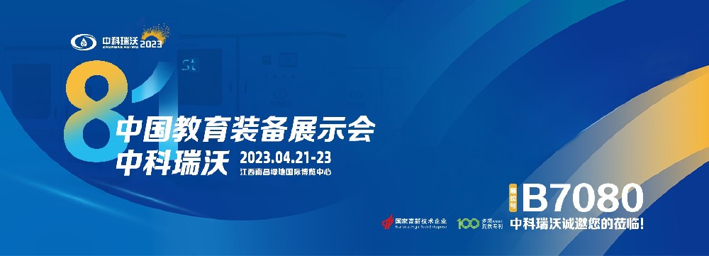 2023年南昌中國(guó)教育裝備展即將盛大開(kāi)幕！|中科瑞沃邀您觀(guān)展